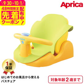 アップリカ(Aprica) はじめてのお風呂から使えるバスチェア 【首すわり前の新生児から2歳まで使える】 イエロー ／ 赤ちゃん 寝かせて洗える 出産祝い メッセージ付き ベビー用品