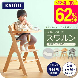 カトージ 木製ハイチェア スワルン クッション付 ベビーチェア キッズチェア 椅子 テーブル・テーブルマット 赤ちゃん 子供 離乳食 ダイニング 【対象月齢 : 生後7か月〜60か月まで】 1年保証 高さ調節 立ち上がり防止 ベビー用品 KATOJI 送料無料