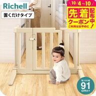 リッチェル おくだけフェンス ベージュ色 ベビーフェンス ベビーゲート ベビー用品 送料無料