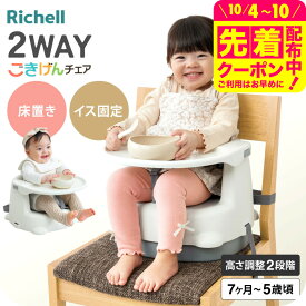 リッチェル ベビーチェア Richell 2WAYごきげんチェア KR ローチェア テーブル付き ブースターチェア 抗菌加工 2段階 高さ調整可 ベルト付き ベビー チェア 子供 キッズ 幼児 赤ちゃん 7カ月頃〜5才頃 ベビー用品 送料無料 食事