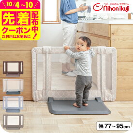日本育児 おくだけ とおせんぼ S ベビーゲート ベビーフェンス ベビーガード 【Sサイズ 約77〜95cm 高さ60cm】 （送料無料）／ 正規品 倒れにくい 置くだけ 突っ張り棒不要 つっぱり棒不要 伸縮 メッシュ ベビー用品