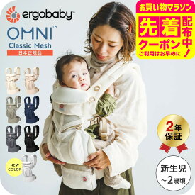 【新色パールグレー追加！】エルゴベビー オムニクラシック メッシュ / 抱っこ紐 エルゴ オムニブリーズ 後継品 新生児 Ergobaby OMNI Classic Mesh 赤ちゃん 対面抱き おんぶ 前向き 抱っこ ひも 軽量 ベビーキャリア 出産準備 ベビー用品 送料無料 即納 / 1年保証 SG規格