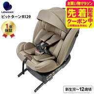 リーマン（LEAMAN） CG031 ビットターンR129 チャイルドシート （送料無料） / モカーキ 新基準 R129 適…