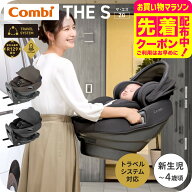 Combi コンビ ザ・エス THE S R129 エッグショック ZG チャイルドシート 回転式 ISOFIX 新生児〜4才頃 ト…