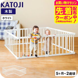 カトージ 木製 ベビーサークル 好きな形にできる！KATOJI サークル 置くだけ ジョイント ベビーフェンス リビング 省スペース 子供 柵 赤ちゃん ベビーゲート L字 正方形 長方形 仕切り テレビ ガード 広い プレイヤード (5~24カ月頃まで) ベビー用品 1年保証