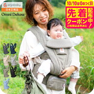 エルゴベビー オムニデラックスメッシュ （Ergobaby OMNI Deluxe Mesh） 送料無料 / 抱っこひも メッシュ…