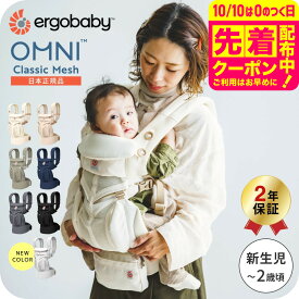 【新色パールグレー追加！】エルゴベビー オムニクラシック メッシュ / 抱っこ紐 エルゴ オムニブリーズ 後継品 新生児 Ergobaby OMNI Classic Mesh 赤ちゃん 対面抱き おんぶ 前向き 抱っこ ひも 軽量 ベビーキャリア 出産準備 ベビー用品 送料無料 即納 / 1年保証 SG規格