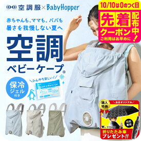 【購入特典で日傘プレゼント!】空調ベビーケープ (保冷ジェル付属) 空調服 空調ファン付きケープ 即納 1年保証 空調ファン ベビーホッパー サマーケープ 撥水 夏 ベビーカー 抱っこ紐 エルゴベビー対応 熱中症対策 単三電池 暑さ対策 ベビー用品 BabyHopper 送料無料