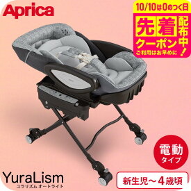 アップリカ(Aprica) ユラリズム オート ライト (YuraLism AUTO) 送料無料 / メランジグレー ベビーラック 電動 スウィング リクライニング 新生児から4歳(体重18kg)まで使える 洗濯機で洗える 高さ調整 ベビー用品