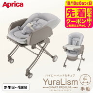 アップリカ ユラリズム スマート プレミアム AB ベビーラック Aprica ハイローベッド ヘザーグレー色 1年…
