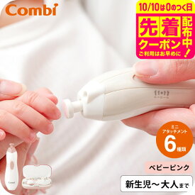 コンビ 爪やすり 赤ちゃん 電動 Combi 赤ちゃんとママのネイルケアセット / 赤ちゃん用 ネイルケア 爪ヤスリ アタッチメント ソフト ミディアム ハード シェービング 表面みがき 研磨やすり LEDライト付 ベビー用品 出産準備
