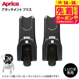 アップリカ ルーチェ TS アタッチメント プラス トラベルシステムアタッチメント 即納 ベビーカー ルーチェ用 ベビー用品 Aprica Luce TS Attachment plus