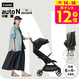 コンビ オートN ベビーカー b型 ”おでかけ快適” auto N second QC / combi オートエヌ セカンドベビーカー リクライニング フロントガード標準装備 折りたたみ EN基準適合品 【生後6ヶ月〜48ヶ月頃(体重22kg)まで】送料無料 ベビー用品