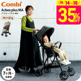 コンビ アクビィプラス B型ベビーカー MA combi Acbee plus 即納 / メーカー保証 ベビーカー アクビィ プラス 軽い 軽量 サンシェード リクライニング 洗濯機で洗える 送料無料 ベビー用品