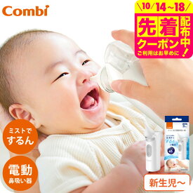 Combi コンビ 電動鼻吸い器 C-62 NS13JP ／ ミスト機能 鼻水 吸引 自動 静か 水洗いOK 電動鼻水吸引器 新生児 花粉症 鼻づまり 赤ちゃん 子ども 新生児 出産祝い メッセージ付き ベビー用品