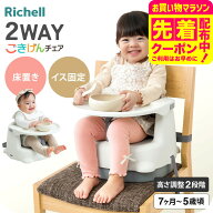 リッチェル ベビーチェア Richell 2WAYごきげんチェア KR ローチェア テーブル付き ブースターチェア 抗…