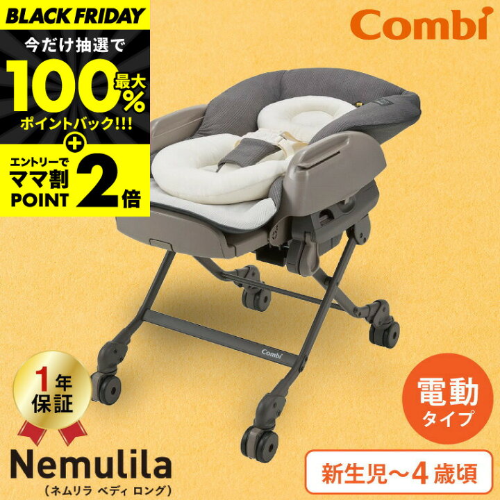 楽天市場】コンビ(Combi) ネムリラ オート スイング ベディ ロング 