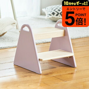 【ポイント超トク祭り】キッズステップ 木製 子供用 くすみカラー 送料無料 Kids Step -tina- ILS-3429 / 子ども ふみ台 踏み台 2段 天然木 トイレ 台所 お子様用 誕生日 プレゼント 入園 入学 進級