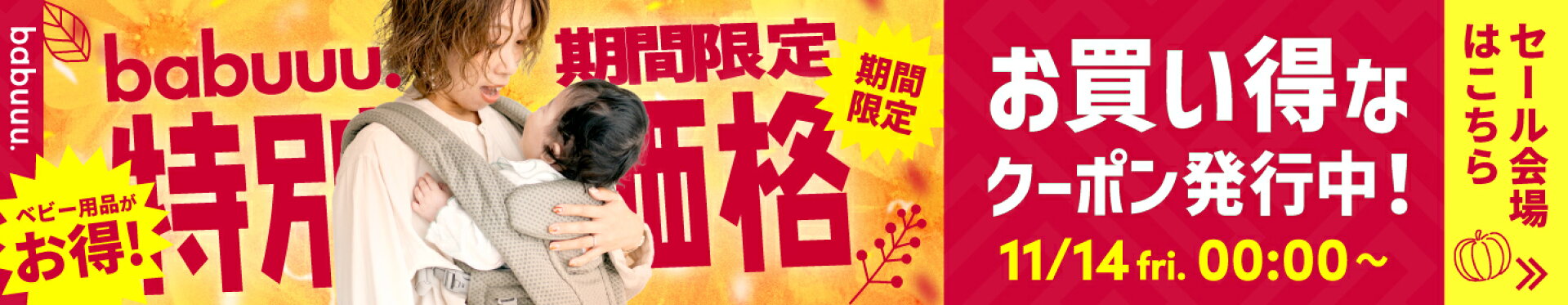 期間限定SALE！SALE特設会場 | ベビー用品をお得にお買い物！！