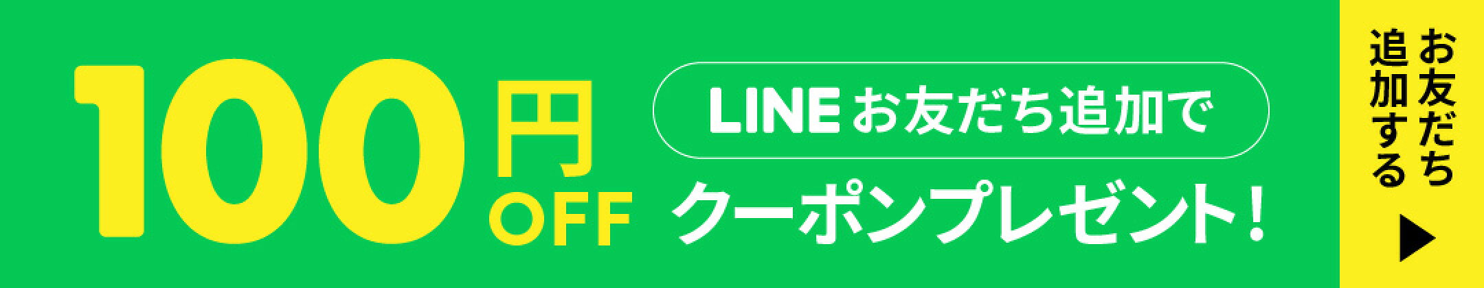 LINEお友達追加で100円OFFクーポン配布中！