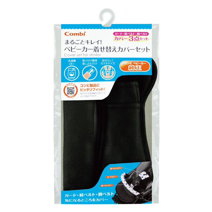 楽天市場】コンビ (Combi) 純正 まるごとキレイ！ベビーカー着せ替え 