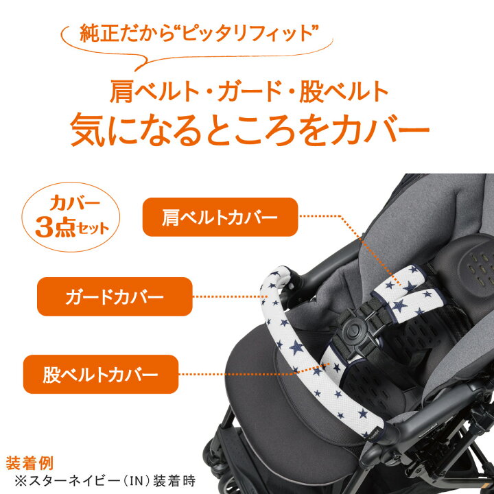 楽天市場】コンビ (Combi) 純正 まるごとキレイ！ベビーカー着せ替え 
