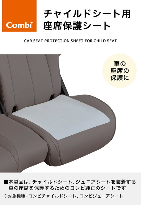 楽天市場】コンビ(Combi) チャイルドシート用座席保護シート 送料無料 