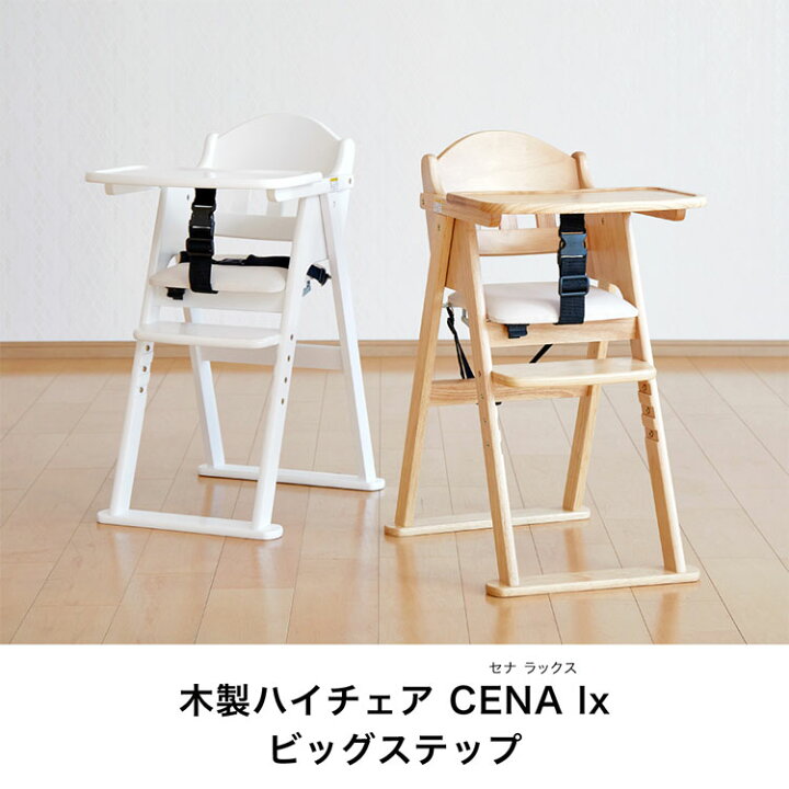楽天市場】カトージ （katoji） 木製ハイチェア CENA lx （セナ 