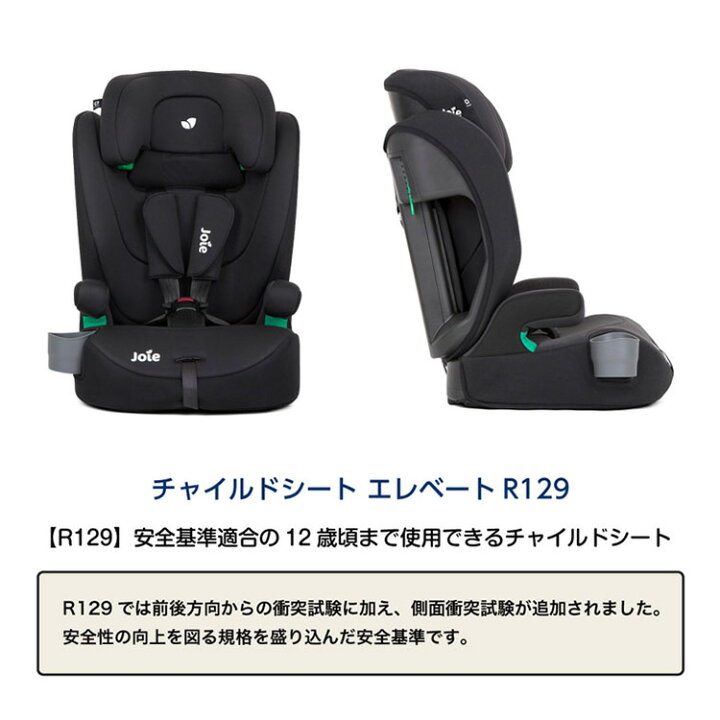 楽天市場】Joie ジョイー チャイルドシート エレベート ジュニアシート 