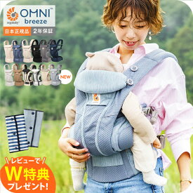エルゴベビー オムニ ブリーズ(Ergobaby OMNI Breeze) 抱っこひも 【新生児から使える】 日本正規品／ メッシュ スリング 洗濯機で洗える 対面 おんぶ だっこ 送料無料 出産祝い メッセージ付き ベビー用品