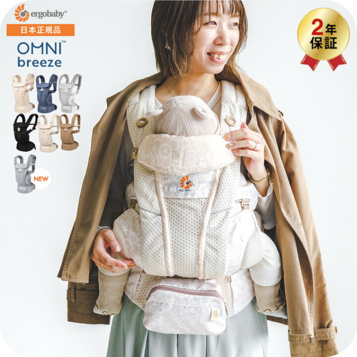 エルゴベビー オムニ ブリーズ Ergobaby OMNI Breeze 抱っこひも 新生児から使える 日本正規品 メッシュ スリング 洗濯機で洗える 対面 おんぶ だっこ 送料無料 出産祝い メッセージ付き ベビー用品 babuuu