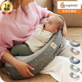 エルゴベビー ナチュラルカーブ ナーシングピロー (Ergobaby Natural Curve Nursing Pillow) ベルト付き エルゴ 授乳クッション へたらない 授乳 まくら 日本正規品 洗濯機で洗える 出産祝い 赤ちゃん ベビー用品 送料無料