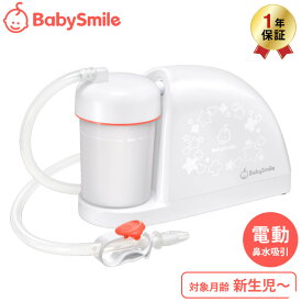 電動鼻水吸引器 メルシーポット S-504 送料無料 / ベビースマイル 鼻吸い器 鼻水 吸引 コンパクト 静音設計 かんたん操作 丸洗い 水洗いOK 新生児 花粉症 鼻づまり 赤ちゃん 子ども 新生児 出産祝い ベビー用品