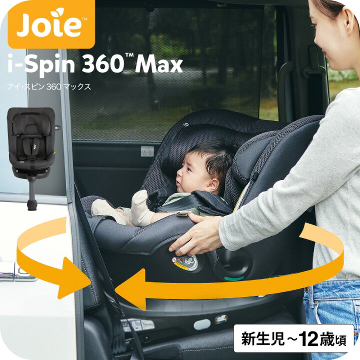 楽天市場】Joie チャイルドシート アイ・スピン360 max キャノピー付 