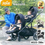 ジョイー Joie 二人乗りベビーカー バーシティ Versiti + シブリングシート 両対面式 タンデム 縦型 ベビ…