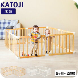 カトージ 木製 ベビーサークル 好きな形にできる！KATOJI サークル 置くだけ ジョイント ベビーフェンス リビング 省スペース 子供 柵 赤ちゃん ベビーゲート L字 正方形 長方形 仕切り パーテーション テレビ ガード 広い プレイヤード (5~24カ月頃まで) ベビー用品 1年保証