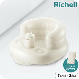 【6万円以上でプレゼント！】リッチェル(Richell) ふかふか ベビーチェアK 抗菌 お風呂 ケアグッズ ベビーケア おふろ用品 / リッチェル / リッチェル ふかふか ベビーチェアK 抗菌 ベビー用品 送料無料