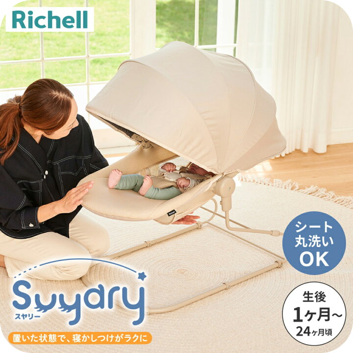美品・ほほ未使用】バウンサーRichellスヤリー リッチェル ゆりかご 