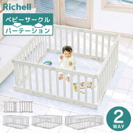 リッチェル パーテーションにも使えるベビーサークル Richell 置くだけ ベビーガード 赤ちゃん サークル …