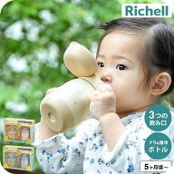 リッチェル(Richell) トライ マグセットプレミアム / ストロー飲み コップ飲み プラスチックボトル 保冷…