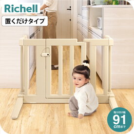 リッチェル おくだけフェンス ベージュ色 ベビーフェンス ベビーゲート ベビー用品