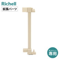 リッチェル おくだけフェンス 拡張パーツ ベージュ色 ベビーフェンス ベビーゲート ベビー用品
