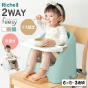 リッチェル ベビーチェア フィージー R Richell テーブルチェア ベビー ブースターチェア ローチェア テーブル付き 椅…