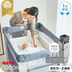 アップリカ(Aprica) ココネル エアー(COCONEL Air) ベビーベッド 【新生児から2歳まで使える】／折りたためる コンパクト メッシュ 赤ちゃん ベッド おむつ替え 帰省 旅行 ベビーサークル 折り畳みベビーベッド 送料無料 ベビー用品