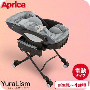 Aprica ユラリズム オート ハイローチェア 電動 自動 アップリカ 