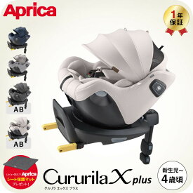 アップリカ(Aprica) クルリラ エックス プラスAB 送料無料 / ネイビー グレージュ チャイルドシート ジュニアシート 即納 ナチュラクッション セパレートシステム コンパクト設計 イージーベルト 安全規格 UN 規格 ベビー用品