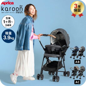 アップリカ(Aprica) カルーンエアーメッシュ AC / AB (karoon Air mesh) 【A型ベビーカー 即納 生後1ヶ月の新生児から3歳まで】 ／ 両対面 正規品 送料無料 ベビー用品 251001