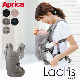 Aprica アップリカ ラクリス AB 抱っこ紐 (Laclis) 【新生児から3歳まで使える】／腰痛対策 抱っこひも おんぶ 対面 前向き 装着簡単 フルメッシュ 洗濯機で洗える 送料無料 出産祝い ベビー用品