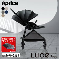 【レビュー特典】アップリカ ルーチェ フリー AC ベビーカー Aprica ロングユース A型 両対面式 軽量 コ…