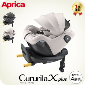 アップリカ (Aprica) クルリラ エックス プラスAB ベージュ グレー 回転式 チャイルドシート 新生児 〜 4歳 ジュニアシート ISOFIX R129 ナチュラクッション セパレートシステム コンパクト アイソフィックス 安全規格 UN 規格 出産準備 ベビー用品 即納 送料無料